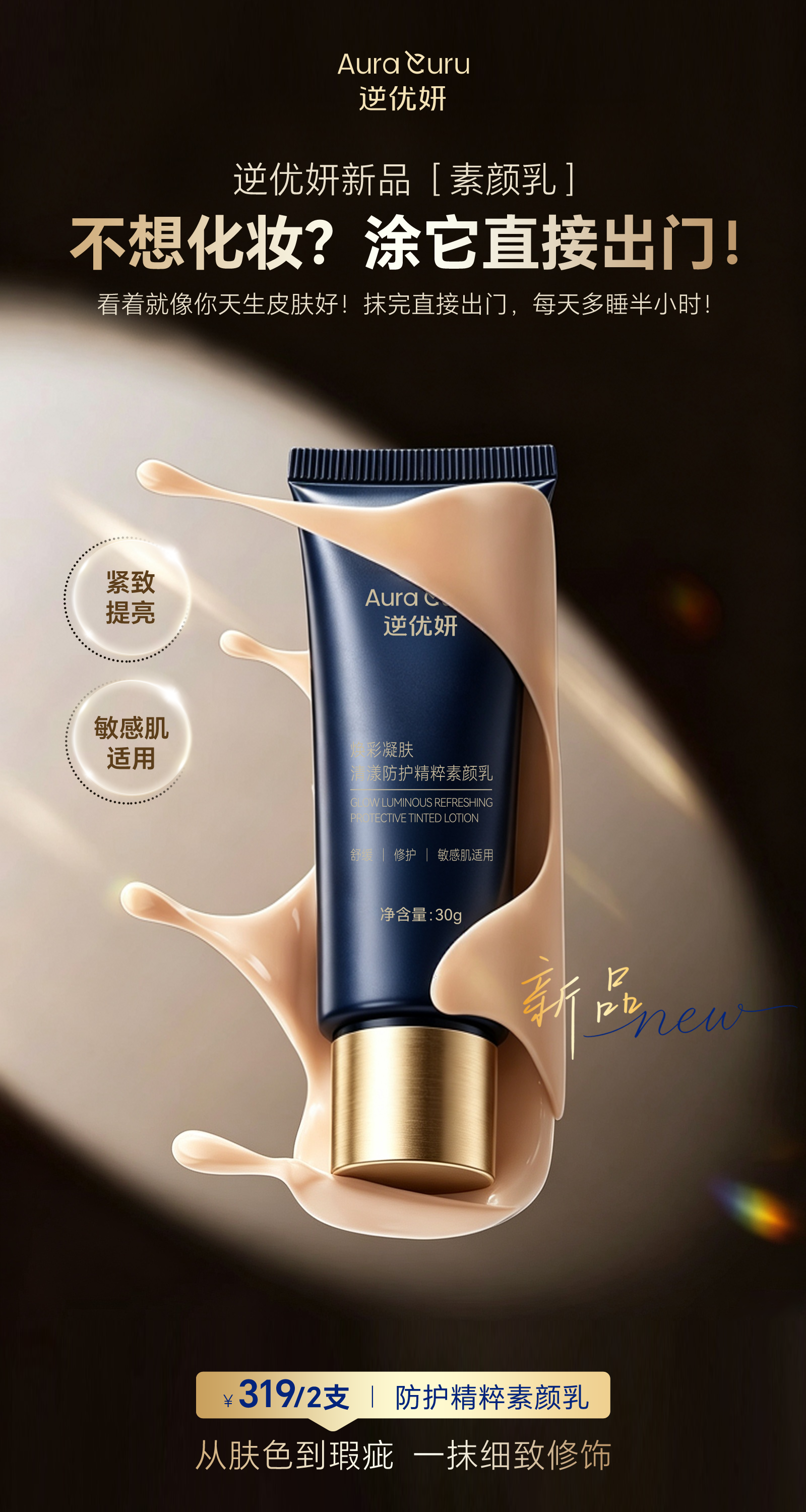 🤍怕假白？这瓶直接闭眼冲✨逆优妍素颜乳✨。🤍怕假白？这瓶直接闭眼冲！。涂了怕像 “假面” 不涂又没气色？。逆优妍素颜乳，边美颜边养肤！。轻妆融入滋养，好肤色更进一步